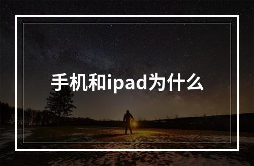 手机和ipad为什么