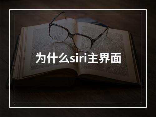 为什么siri主界面