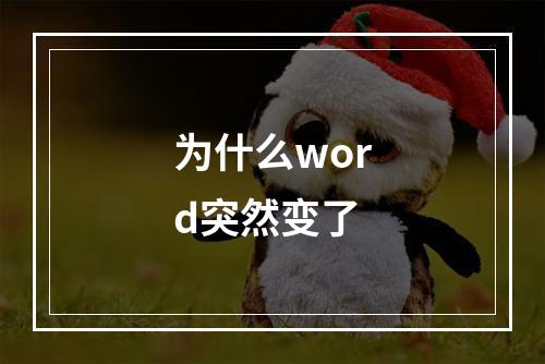 为什么word突然变了