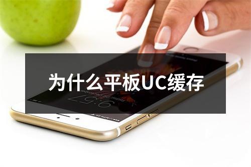 为什么平板UC缓存