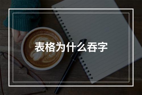 表格为什么吞字