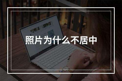 照片为什么不居中