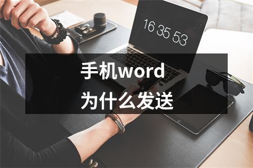 手机word为什么发送