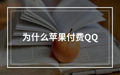 为什么苹果付费QQ