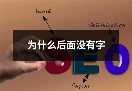 为什么后面没有字