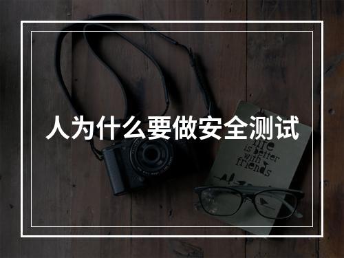 人为什么要做安全测试