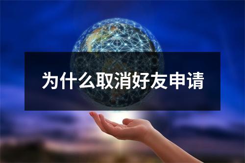 为什么取消好友申请