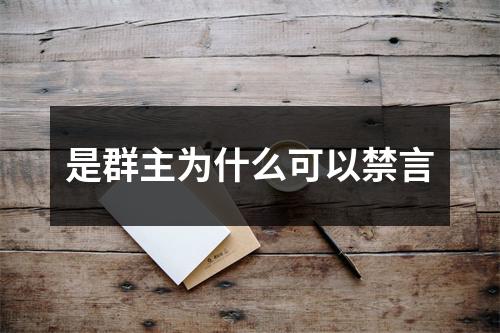 是群主为什么可以禁言