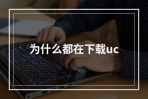 为什么都在下载uc