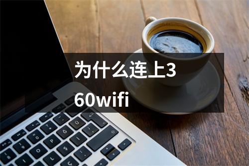 为什么连上360wifi
