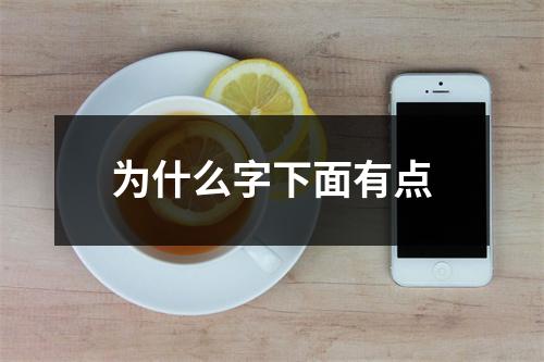 为什么字下面有点