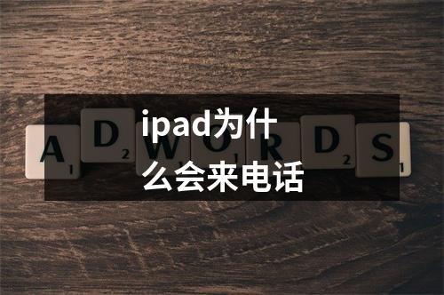 ipad为什么会来电话