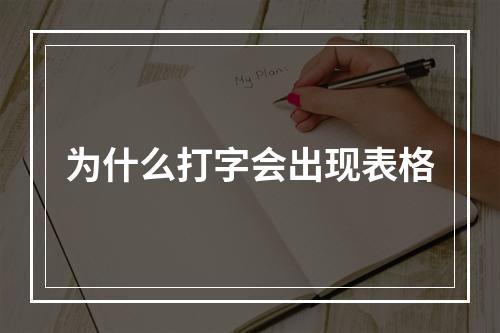 为什么打字会出现表格
