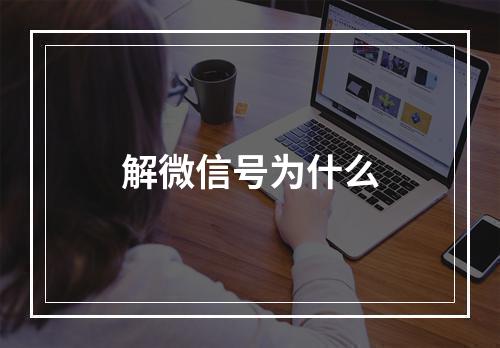 解微信号为什么