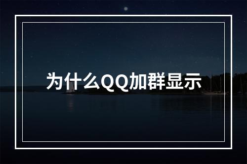 为什么QQ加群显示