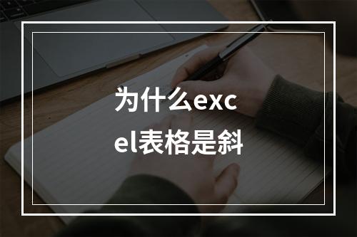 为什么excel表格是斜