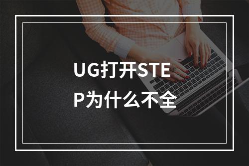 UG打开STEP为什么不全