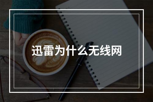 迅雷为什么无线网
