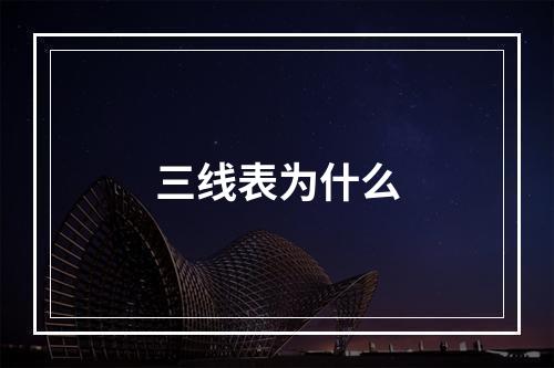 三线表为什么