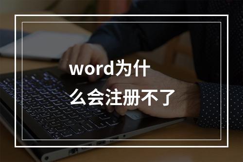 word为什么会注册不了