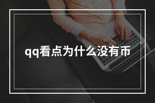 qq看点为什么没有币