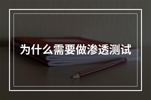 为什么需要做渗透测试