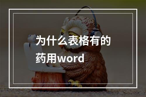 为什么表格有的药用word