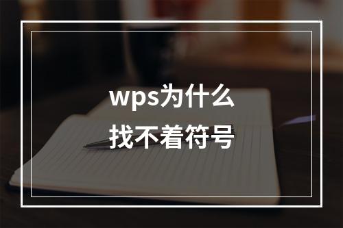 wps为什么找不着符号
