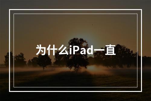 为什么iPad一直