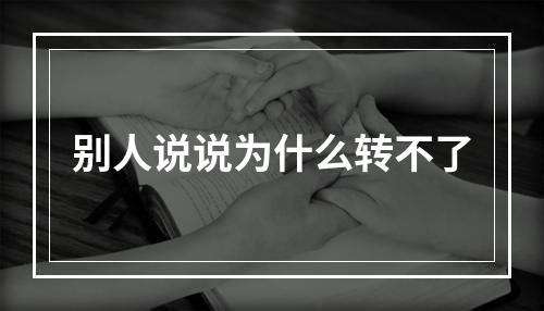 别人说说为什么转不了