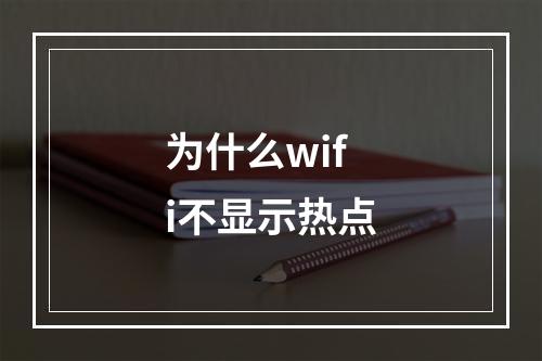 为什么wifi不显示热点