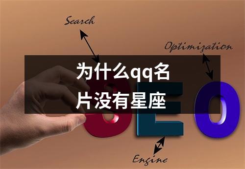 为什么qq名片没有星座