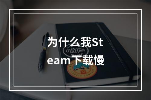 为什么我Steam下载慢