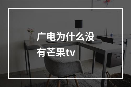 广电为什么没有芒果tv