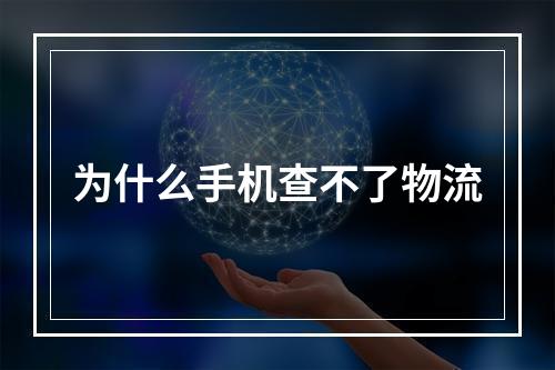 为什么手机查不了物流