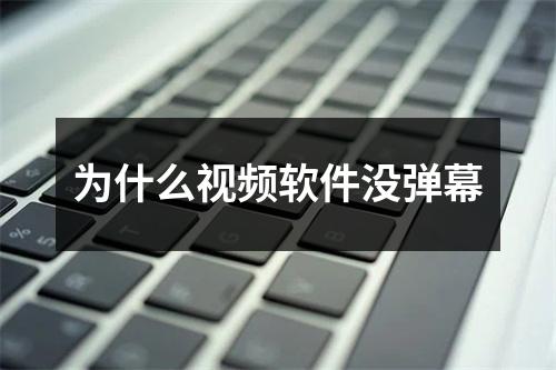为什么视频软件没弹幕
