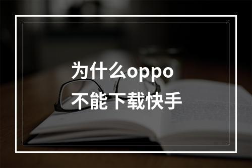 为什么oppo不能下载快手
