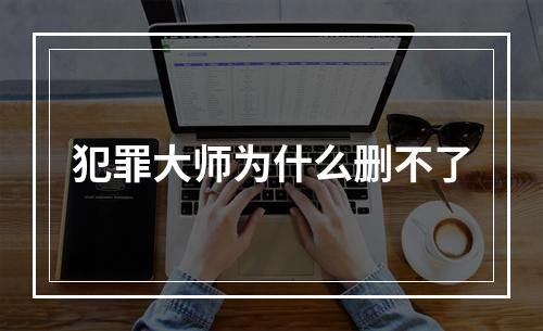 犯罪大师为什么删不了