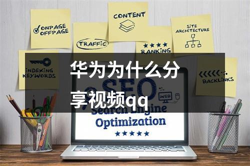 华为为什么分享视频qq