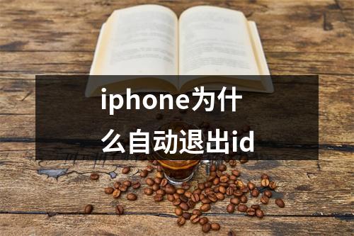 iphone为什么自动退出id