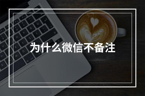 为什么微信不备注