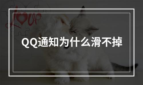 QQ通知为什么滑不掉
