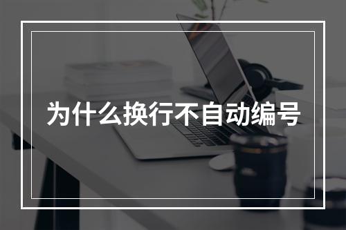 为什么换行不自动编号