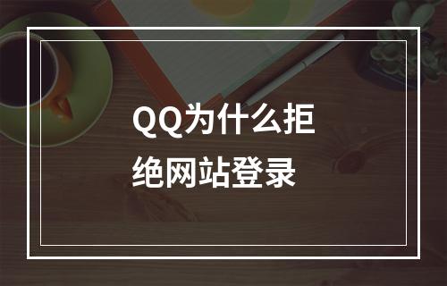 QQ为什么拒绝网站登录