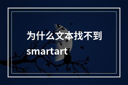 为什么文本找不到smartart