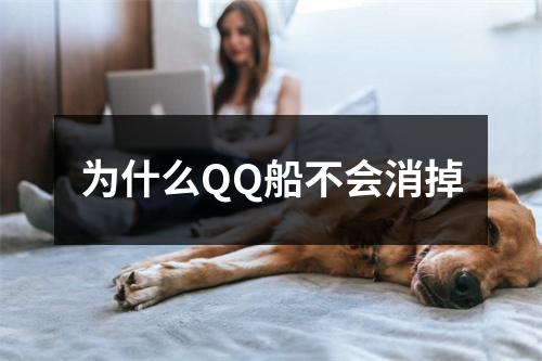 为什么QQ船不会消掉