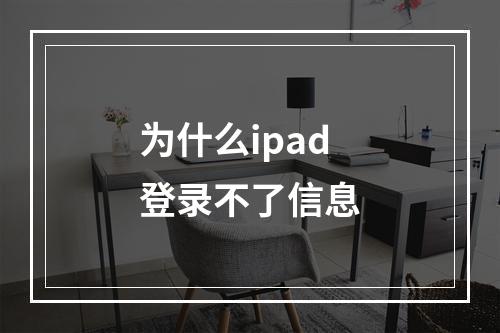 为什么ipad登录不了信息