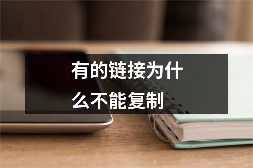 有的链接为什么不能复制