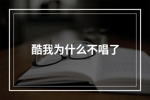 酷我为什么不唱了
