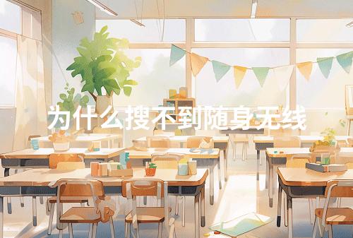 为什么搜不到随身无线